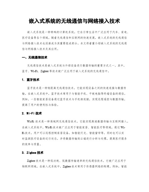 嵌入式系统的无线通信与网络接入技术