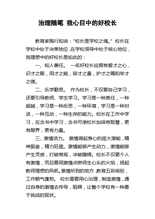 治理随笔我心目中的好校长