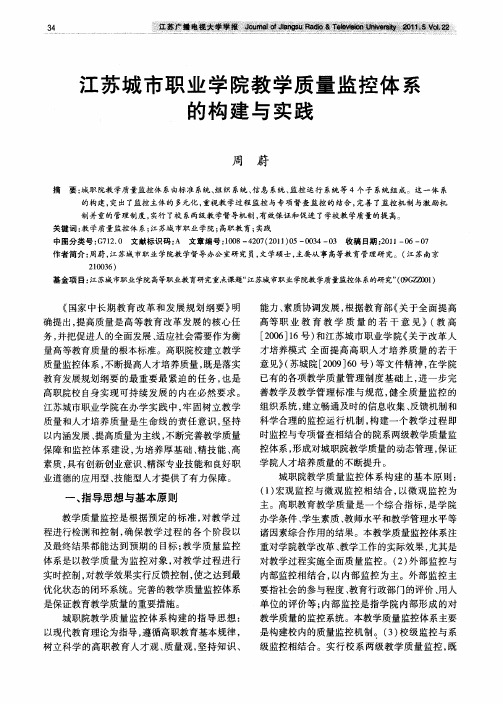 江苏城市职业学院教学质量监控体系的构建与实践