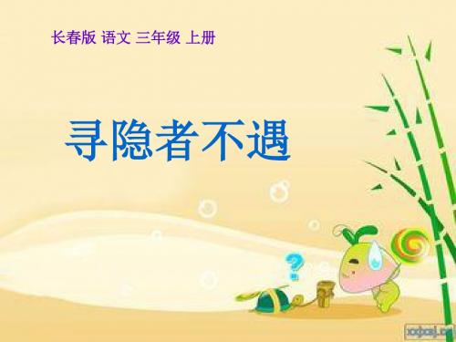 长春版三年级上寻隐者不遇课件