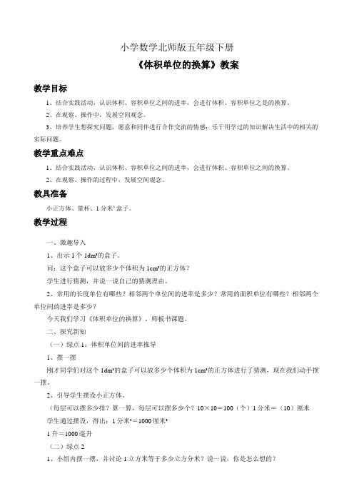 小学数学北师版五年级下册《体积单位的换算》教案