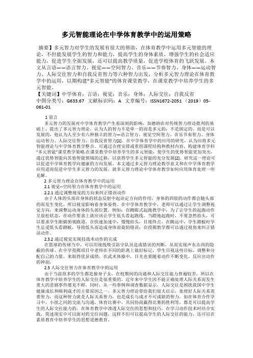 多元智能理论在中学体育教学中的运用策略