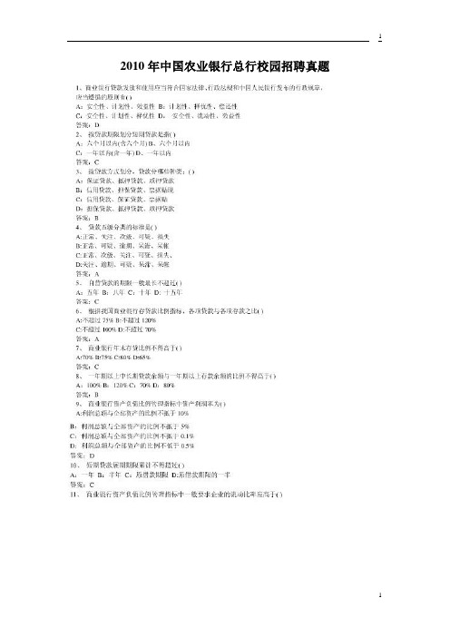 2010年中国农业银行招聘笔试试题(含答案)