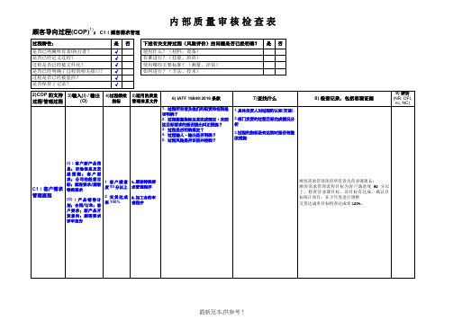 IATF16949内部质量审核检查表(按过程方法编制)