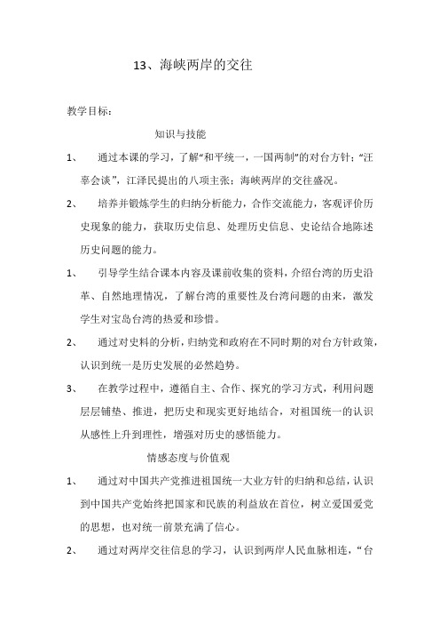 人教版八年级历史下册《四单元 民族团结与祖国统一 第13课 海峡两岸的交往》教学设计_0