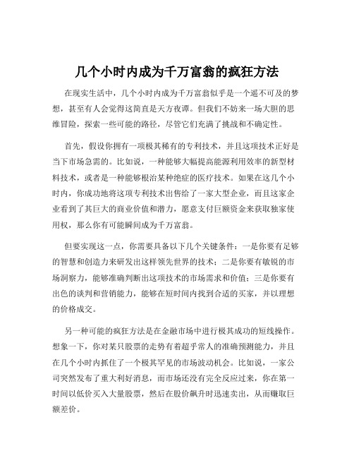 几个小时内成为千万富翁的疯狂方法