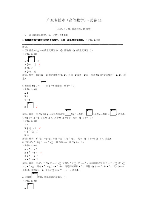 广东专插本(高等数学)-试卷44