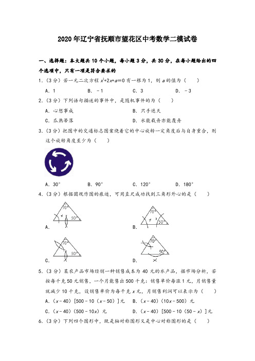 2020年辽宁省抚顺市望花区中考数学二模试卷(含答案解析)