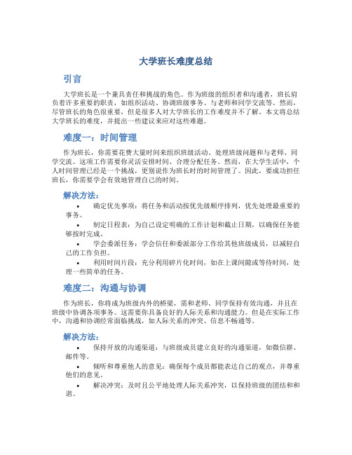 大学班长难度总结