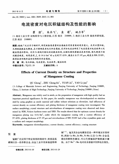 电流密度对电沉积锰结构及性能的影响
