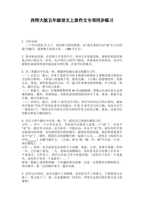 西师大版五年级语文上册作文专项同步练习