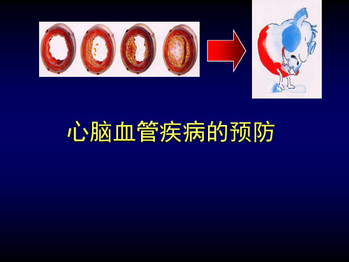 防治心脑血管疾病健康讲座(绝对实用)