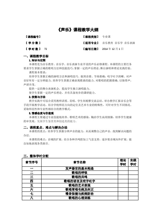 《声乐》课程教学大纲