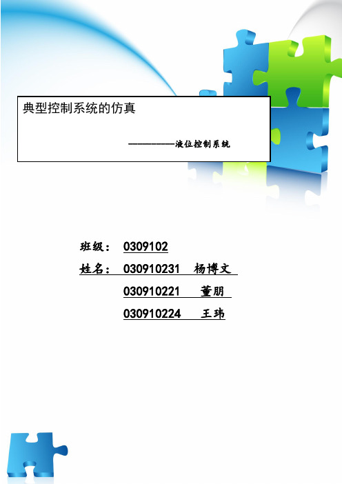 典型控制系统仿真———液位自动控制系统仿真