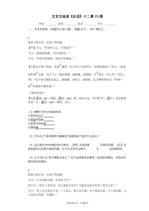 中考复习专项训练文言文阅读《论语》十二章_20题 (7)祥细答案与解析