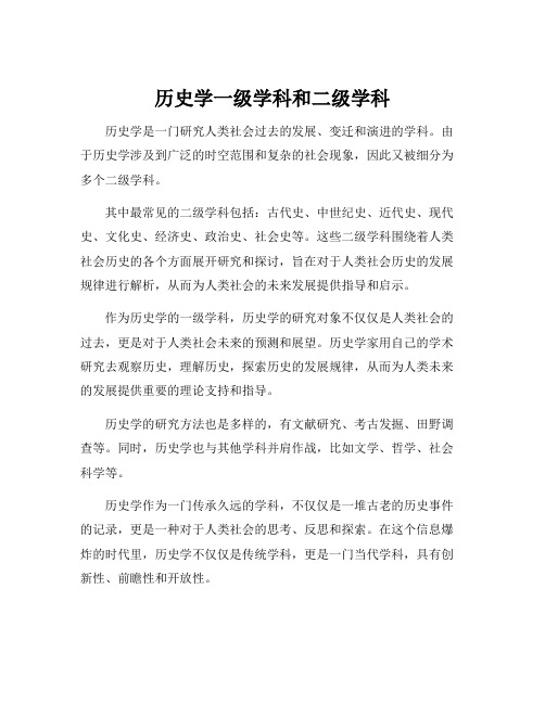 历史学一级学科和二级学科