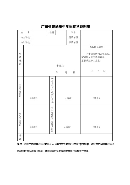 广东省普通高中学生转学证明表