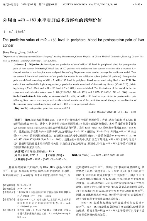 外周血mir-183水平对肝癌术后疼痛的预测价值