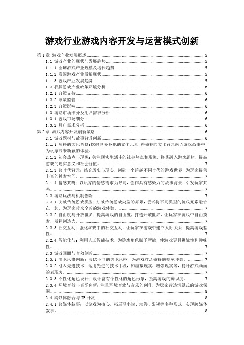 游戏行业游戏内容开发与运营模式创新