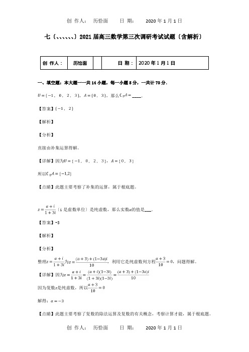 高三数学第三次调研考试试题含解析试题