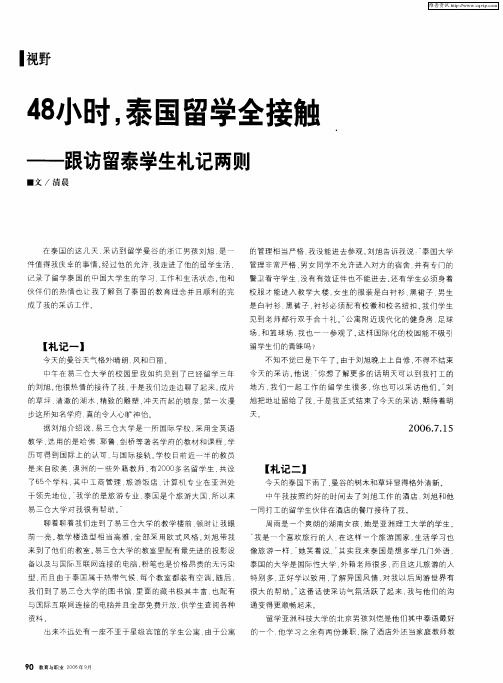 48小时,泰国留学全接触——跟访留泰学生札记两则