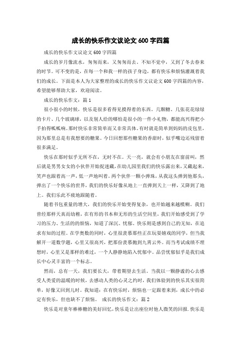 成长的快乐作文议论文600字四篇