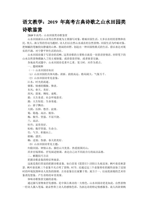 语文教学:2019年高考古典诗歌之山水田园类诗歌鉴赏