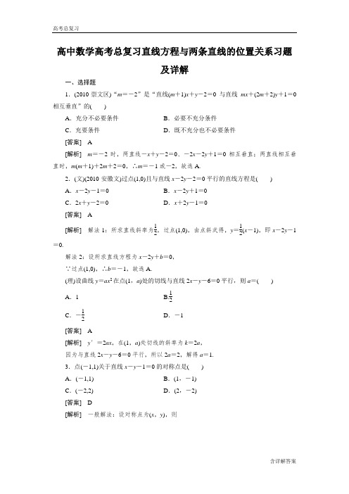 高中数学高考总复习直线方程与两条直线的位置关系习题及详解