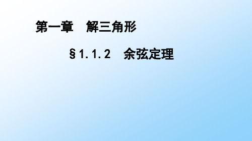 高中数学优质课件 1.1.2余弦定理