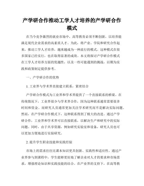 产学研合作推动工学人才培养的产学研合作模式