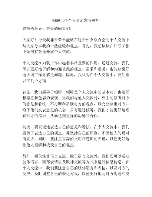 妇联工作个人交流发言材料