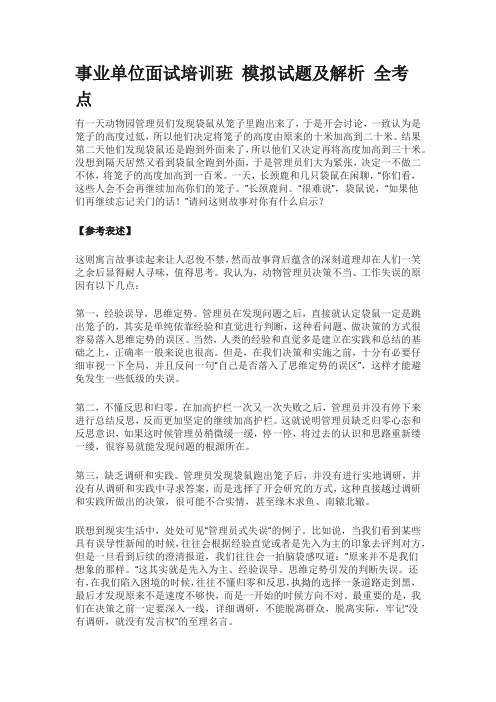 事业单位面试培训班 模拟试题及解析 全考点