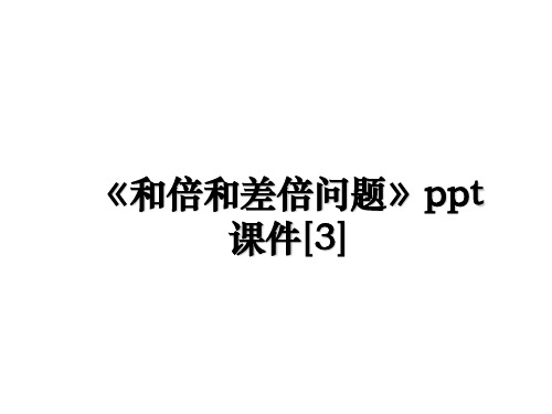 最新《和倍和差倍问题》ppt课件[3]教学讲义PPT