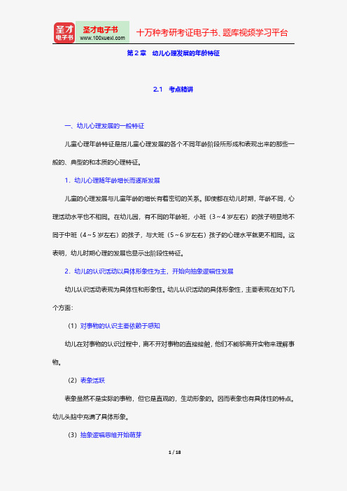 辽宁省教师招聘考试《幼儿园教育理论基础知识》专用教材-幼儿心理学-幼儿心理发展的年龄特征【圣才出品】