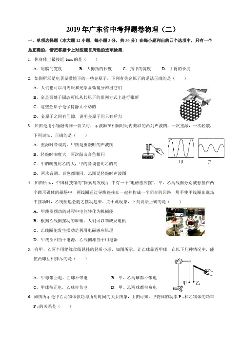 2019年广东省中考物理金牌押题卷(二)原卷+答案