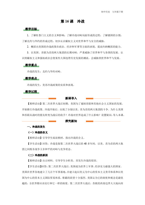 初中历史人教版九年级下册(2018年新编)-16冷战(教学设计)