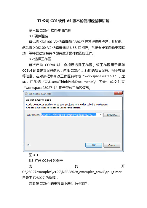 TI公司CCS软件V4版本的使用经验和讲解