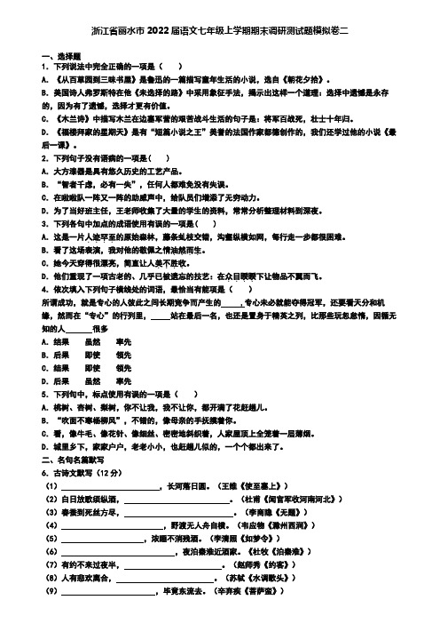 浙江省丽水市2022届语文七年级上学期期末调研测试题模拟卷二