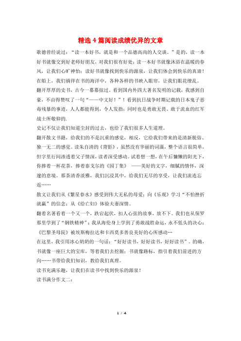 精选4篇阅读成绩优异的文章