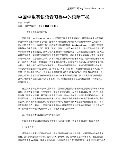 中国学生英语语音习得中的语际干扰