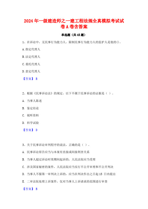 2024年一级建造师之一建工程法规全真模拟考试试卷A卷含答案