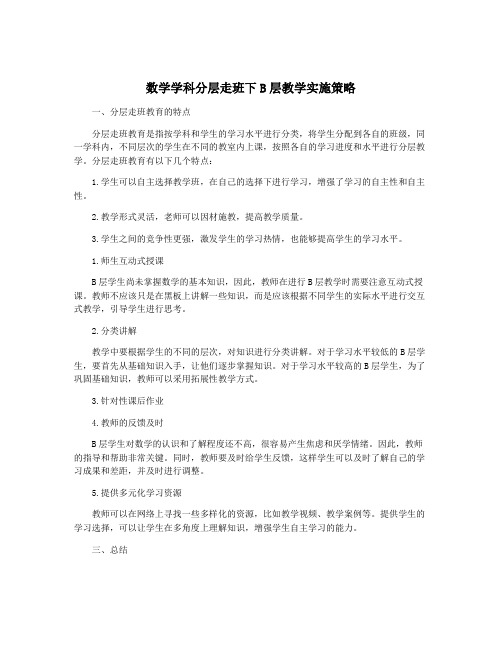 数学学科分层走班下B层教学实施策略