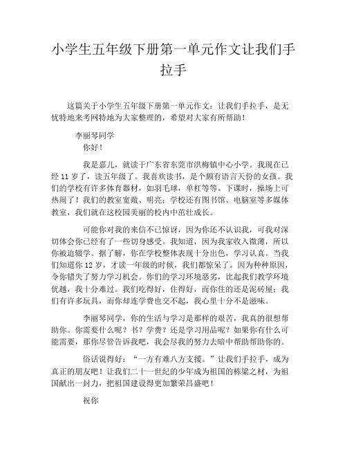 小学生五年级下册第一单元作文让我们手拉手