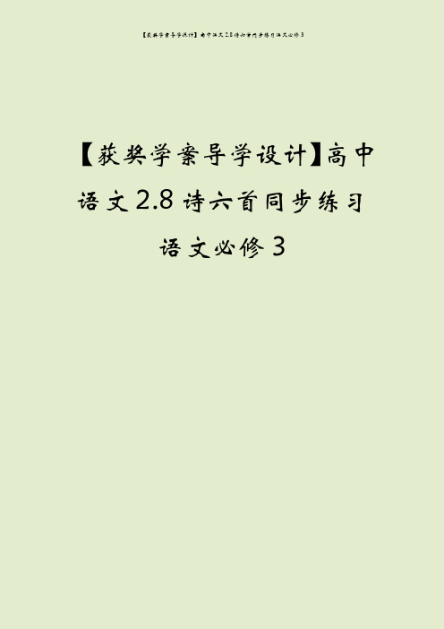 【获奖学案导学设计】高中语文2.8诗六首同步练习语文必修3