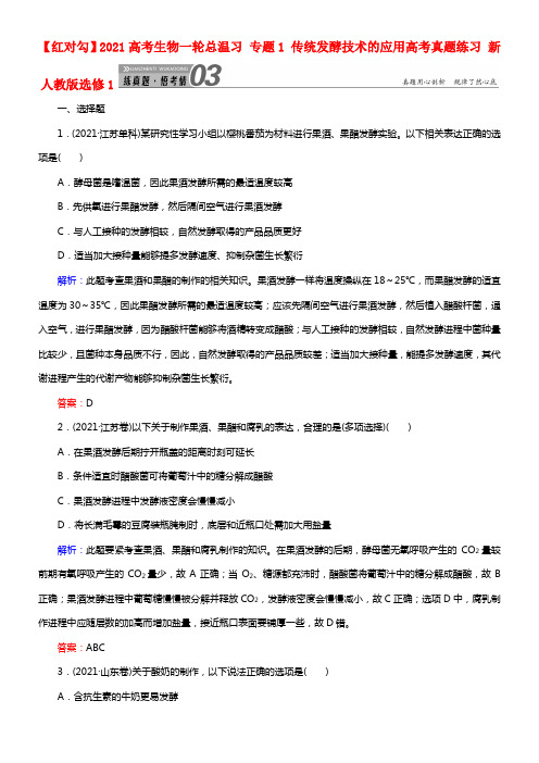 【红对勾】2021高考生物一轮总温习 专题1 传统发酵技术的应用高考真题练习 新人教版选修1(1)