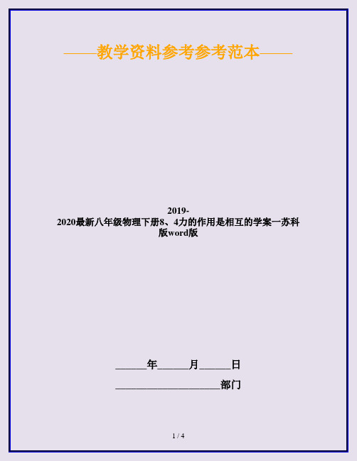 2019-2020最新八年级物理下册8、4力的作用是相互的学案一苏科版word版