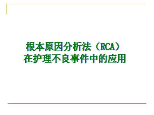 RCA根本原因分析法在护理不良事件中的应用全篇