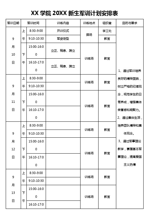 新生军训计划安排表