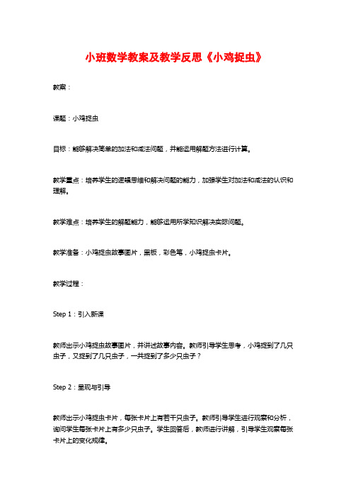 小班数学教案及教学反思《小鸡捉虫》