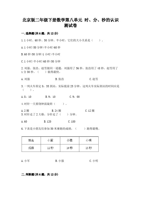 北京版二年级下册数学第八单元 时、分、秒的认识 测试卷及参考答案一套